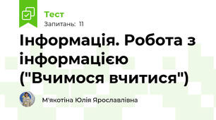 Інформація. Робота з інформацією ("Вчимося вчитися")