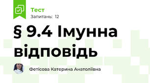 § 9.4 Імунна відповідь