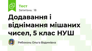 Додавання і віднімання мішаних чисел, 5 клас НУШ