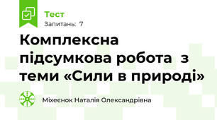 Комплексна підсумкова робота  з теми «Сили в природі»