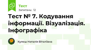 Тест № 7. Кодування інформації. Візуалізація. Інфографіка
