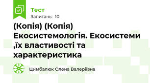 (Копія) (Копія) Екосистемологія. Екосистеми ,їх властивості та характеристика