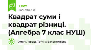 Квадрат суми і квадрат різниці.  (Алгебра 7 клас НУШ) 
