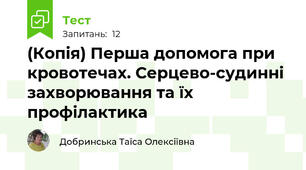 (Копія) Перша допомога при кровотечах. Серцево-судинні захворювання та їх профілактика