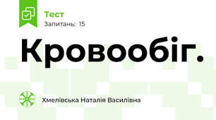  Кровообіг.