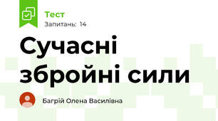 Сучасні збройні сили