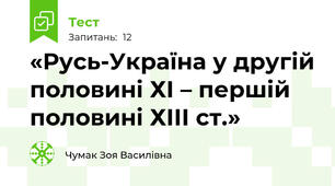 «Русь-Україна у другій половині ХІ – першій половині ХІІІ ст.»