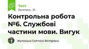 Контрольна робота №6. Службові частини мови. Вигук