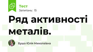 Ряд активності металів.