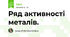 Ряд активності металів.