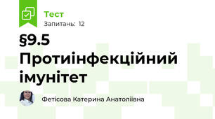 §9.5 Протиінфекційний імунітет