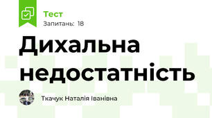 Дихальна недостатність