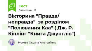  Вікторина "Правда/ неправда"  за розділом "Полювання Каа" ( Дж. Р. Кіплінг "Книга Джунглів")