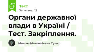 Органи державної влади в Україні / Тест. Закріплення.