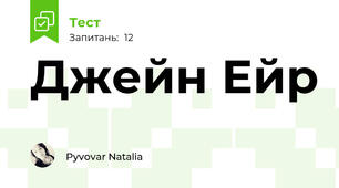 Джейн Ейр