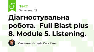 Діагностувальна робота.  Full Blast plus 8. Module 5. Listening. 