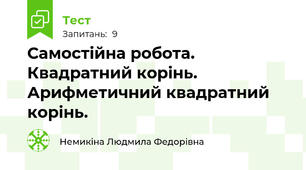 Самостійна робота. Квадратний корінь. Арифметичний квадратний корінь. 