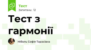 Тест з гармонії