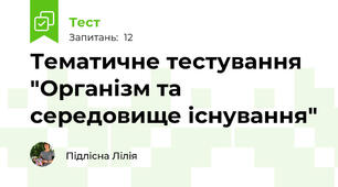Тематичне тестування "Організм та середовище існування"