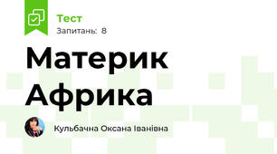 Материк  Африка
