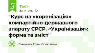 "Курс на «коренізацію» компартійно-державного апарату СРСР. «Українізація»: форма та зміст"