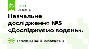 Навчальне дослідження №5 «Досліджуємо водень».