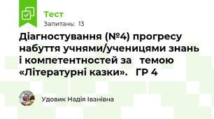 Діагностування (№4) прогресу набуття учнями/ученицями знань і компетентностей за   темою  «Літературні казки».   ГР 4