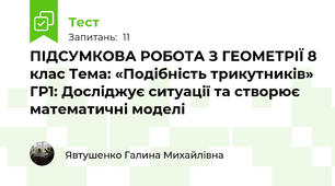 ПІДСУМКОВА РОБОТА З ГЕОМЕТРІЇ 8 клас Тема: «Подібність трикутників»  ГР1: Досліджує ситуації та створює математичні моделі