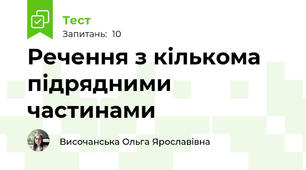 Речення з кількома підрядними частинами