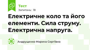 Електричне коло та його елементи. Сила струму. Електрична напруга.