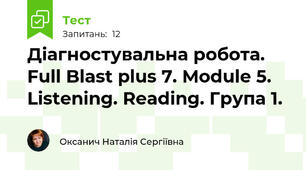 Діагностувальна робота. Full Blast plus 7. Module 5. Listening. Reading. Група 1. 