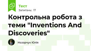 Контрольна робота з теми "Inventions And Discoveries" 