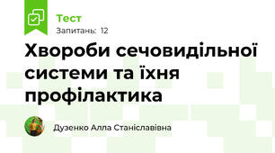 Хвороби сечовидільної системи та їхня профілактика