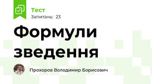 Формули зведення