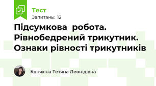 Підсумкова  робота. Рівнобедрений трикутник. Ознаки рівності трикутників 