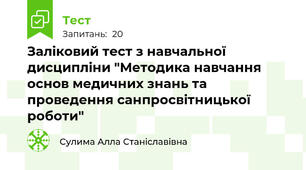 Заліковий тест з навчальної дисципліни "Методика навчання основ медичних знань та проведення санпросвітницької роботи"