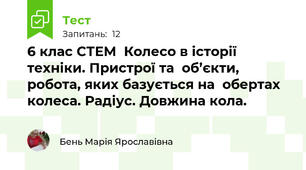 6 клас СТЕМ  Колесо в історії техніки. Пристрої та  об’єкти, робота, яких базується на  обертах колеса. Радіус. Довжина кола.