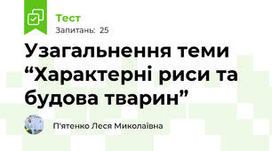 Узагальнення теми “Характерні риси та будова тварин”