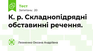 К. р. Складнопідрядні обставинні речення. 