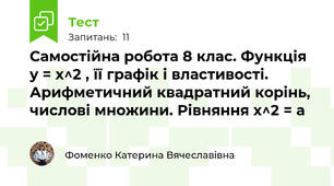Самостійна робота 8 клас. Функція y = x^2 , її графік і властивості. Арифметичний квадратний корінь, числові множини. Рівняння x^2 = a