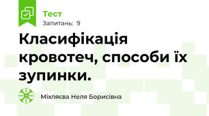  Класифікація кровотеч, способи їх зупинки.