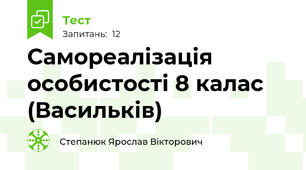 Самореалізація особистості 8 калас (Васильків)