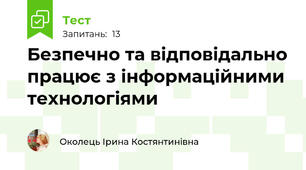 Безпечно та відповідально працює з інформаційними технологіями