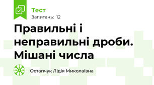 Правильні і неправильні дроби. Мішані числа