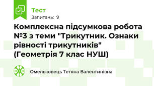 Комплексна підсумкова робота №3 з теми "Трикутник. Ознаки рівності трикутників"      (Геометрія 7 клас НУШ)