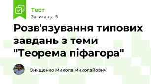 Розвʼязування типових завдань з теми "Теорема піфагора"