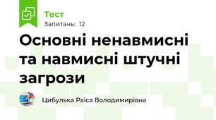  Основні ненавмисні та навмисні штучні загрози