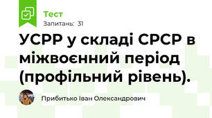 УСРР у складі СРСР в міжвоєнний період (профільний рівень).