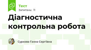Діагностична контрольна робота