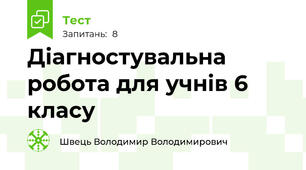 Діагностувальна робота для учнів 6 класу 